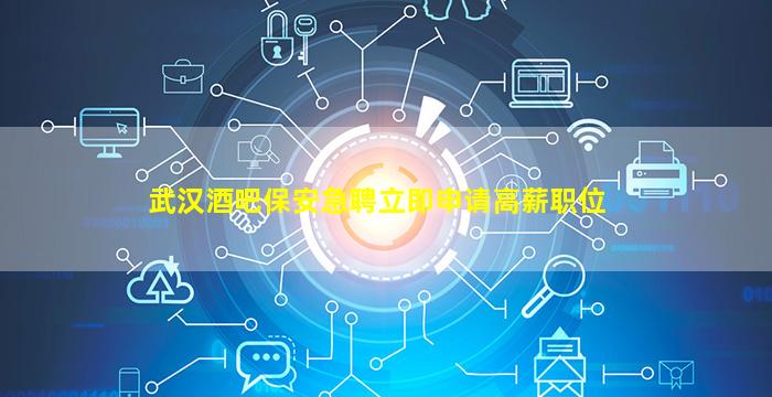 绵阳酒吧招聘