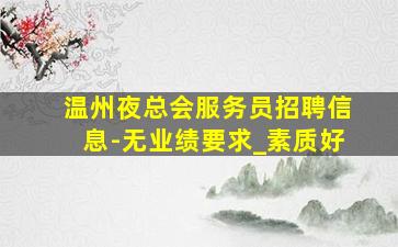 延安夜总会招聘