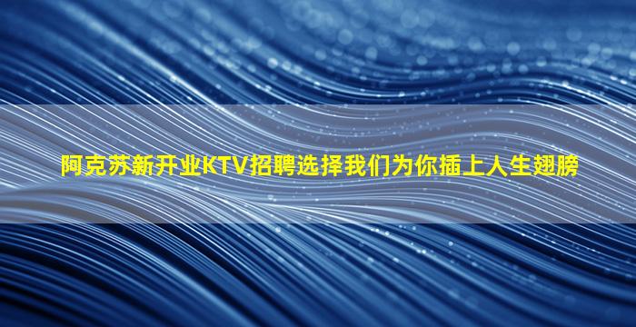 崇左KTV招聘